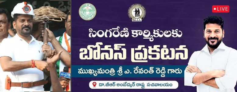 Telangana Government: తెలంగాణ ప్రభుత్వం సింగరేణి కార్మికులకు బోనస్ ప్రకటన Telangana Government: తెలంగాణ ప్రభుత్వం సింగరేణి కార్మికులకు బోనస్ ప్రకటన