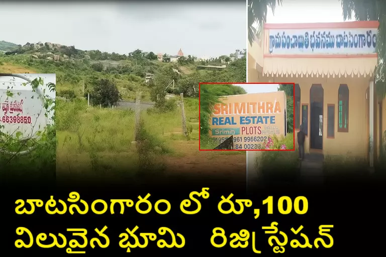 Land Scam: బాటసింగారంలో రూ.100 కోట్ల భూమి అక్రమ రిజిస్ట్రేషన్‌ కుంభకోణం – శ్రీమిత్ర డెవలపర్స్ డైరెక్టర్‌పై క్రిమినల్ కేసు!