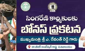Telangana Government: తెలంగాణ ప్రభుత్వం సింగరేణి కార్మికులకు బోనస్ ప్రకటన Telangana Government: తెలంగాణ ప్రభుత్వం సింగరేణి కార్మికులకు బోనస్ ప్రకటన
