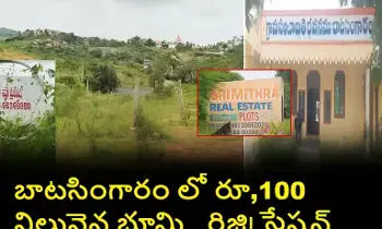 Land Scam: బాటసింగారంలో రూ.100 కోట్ల భూమి అక్రమ రిజిస్ట్రేషన్ కుంభకోణం – శ్రీమిత్ర డెవలపర్స్ డైరెక్టర్పై క్రిమినల్ కేసు! Land Scam: బాటసింగారంలో రూ.100 కోట్ల భూమి అక్రమ రిజిస్ట్రేషన్ కుంభకోణం – శ్రీమిత్ర డెవలపర్స్ డైరెక్టర్పై క్రిమినల్ కేసు!