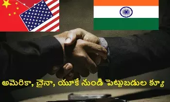 Foreign Companies: భారతదేశంలో పెట్టుబడులకు విదేశీ కంపెనీల రద్దీ.. అమెరికా, యూకే, చైనా నుంచి ఎక్కువ ఆసక్తి Foreign Companies: భారతదేశంలో పెట్టుబడులకు విదేశీ కంపెనీల రద్దీ.. అమెరికా, యూకే, చైనా నుంచి ఎక్కువ ఆసక్తి