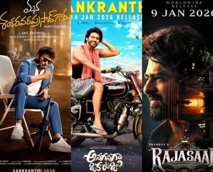 Sankranti Movies 2026: 2026 సంక్రాంతి బరిలో ఈ మూడు సినిమాలు ఫిక్స్ | Three  Movies Locked for Sankranti 2026 Release