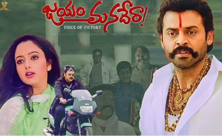 Jayam Manadera: జయం మనదేరాకి 25 ఏళ్లు