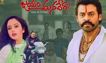 Jayam Manadera: జయం మనదేరాకి 25 ఏళ్లు Jayam Manadera: జయం మనదేరాకి 25 ఏళ్లు