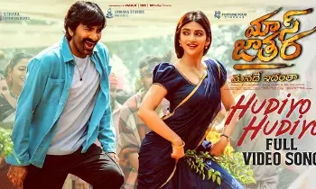 Mass Jathara: మాస్ జాతర: రవితేజ-శ్రీలీలల మధురమైన కెమిస్ట్రీ.. హుడియో హుడియో పాట విడుదల! Mass Jathara: మాస్ జాతర: రవితేజ-శ్రీలీలల మధురమైన కెమిస్ట్రీ.. హుడియో హుడియో పాట విడుదల!