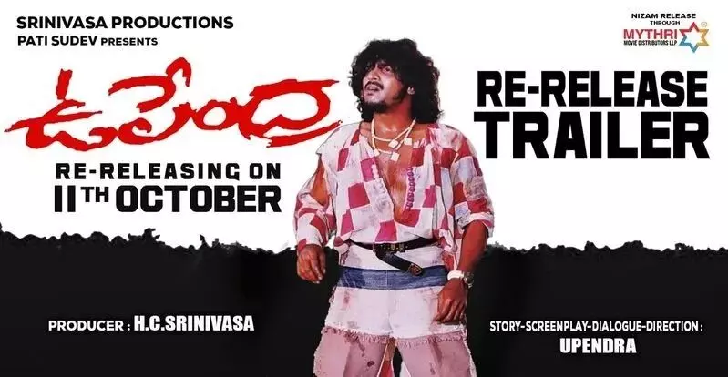 Upendra Re-Release: 26 ఏళ్ల తర్వాత ఉపేంద్ర రీ రిలీజ్ Upendra Re-Release: 26 ఏళ్ల తర్వాత ఉపేంద్ర రీ రిలీజ్