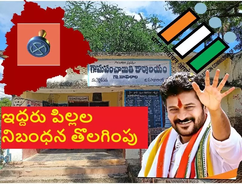 Telangana Cabinet: తెలంగాణ కేబినెట్: స్థానిక ఎన్నికల్లో ఇద్దరు పిల్లల నిబంధన తొలగించేందుకు కీలక నిర్ణయం Telangana Cabinet: తెలంగాణ కేబినెట్: స్థానిక ఎన్నికల్లో ఇద్దరు పిల్లల నిబంధన తొలగించేందుకు కీలక నిర్ణయం