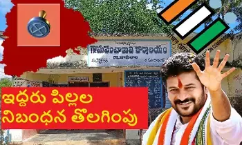 Telangana Cabinet:  తెలంగాణ కేబినెట్: స్థానిక ఎన్నికల్లో ఇద్దరు పిల్లల నిబంధన తొలగించేందుకు కీలక నిర్ణయం Telangana Cabinet:  తెలంగాణ కేబినెట్: స్థానిక ఎన్నికల్లో ఇద్దరు పిల్లల నిబంధన తొలగించేందుకు కీలక నిర్ణయం