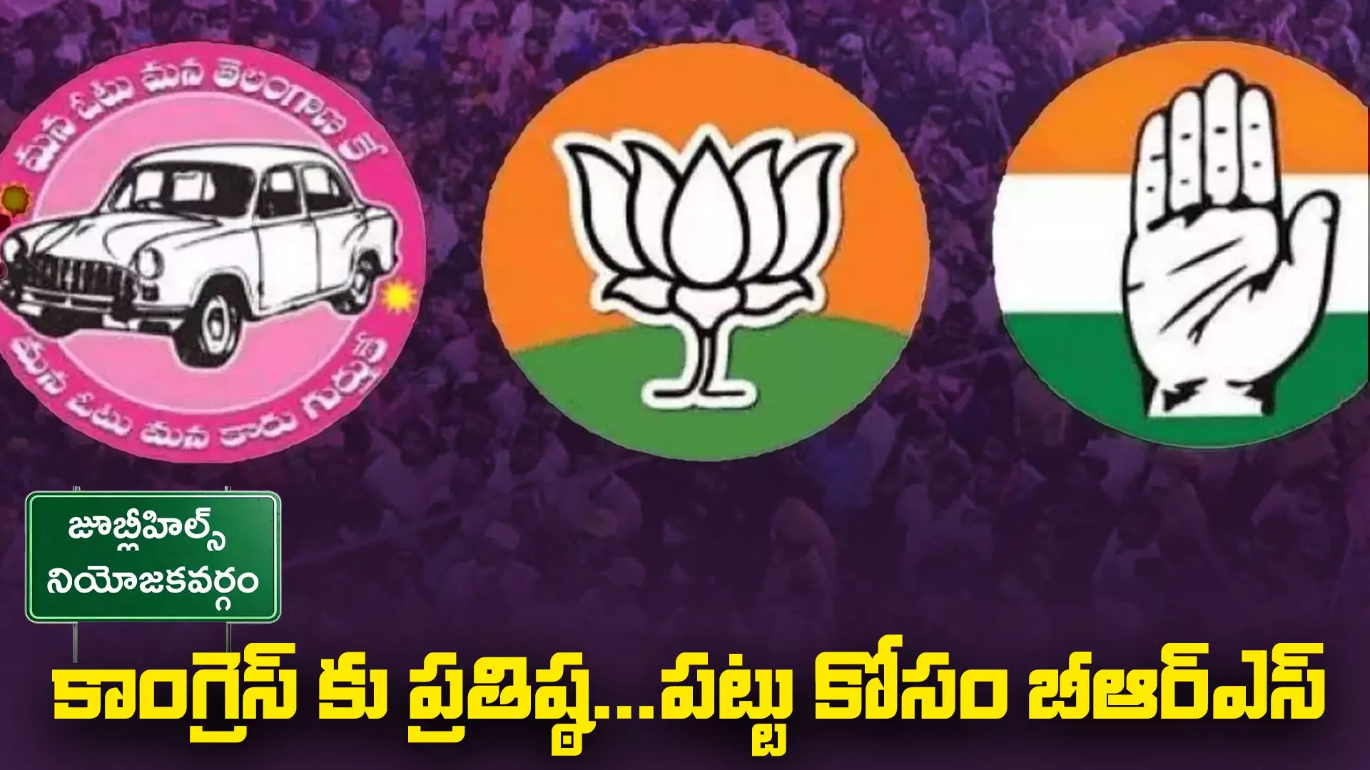 జూబ్లీహిల్స్ లో పట్టుకోసం కాంగ్రెస్ బీఆర్ఎస్ హోరాహోరీ
