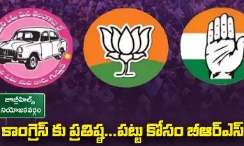 జూబ్లీహిల్స్ లో పట్టుకోసం కాంగ్రెస్ బీఆర్ఎస్ హోరాహోరీ జూబ్లీహిల్స్ లో పట్టుకోసం కాంగ్రెస్ బీఆర్ఎస్ హోరాహోరీ