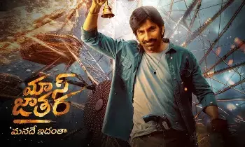 Bigger Than Dhamaka: ధమాకాను మించి మాస్ జాతర.. ఈ నెల 31న రిలీజ్ Bigger Than Dhamaka: ధమాకాను మించి మాస్ జాతర.. ఈ నెల 31న రిలీజ్