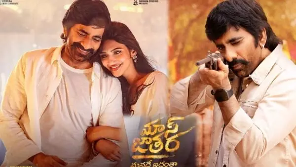 Mass Jaathara: మాస్ జాతర... రవితేజ ఖాతాలో హిట్టా? ఫట్టా Mass Jaathara: మాస్ జాతర... రవితేజ ఖాతాలో హిట్టా? ఫట్టా