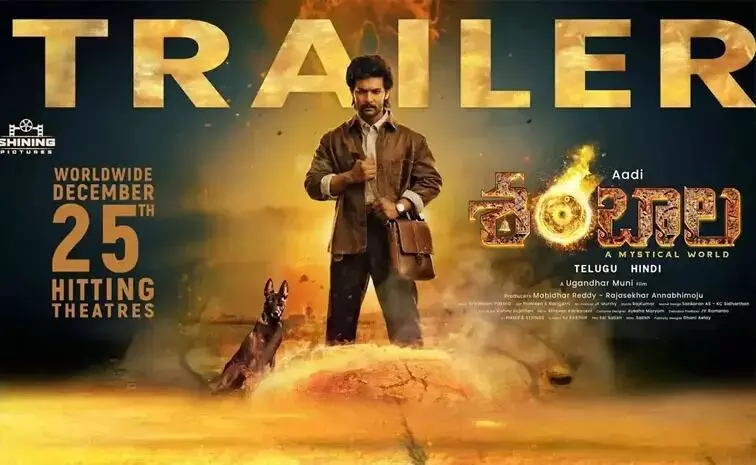 Aadi Saikumar’s “Shambala” Trailer: ఆది సాయికుమార్ శంబాల ట్రైలర్.. ఉత్కంఠభరితంగా యాక్షన్ డ్రామా! Aadi Saikumar’s “Shambala” Trailer: ఆది సాయికుమార్ శంబాల ట్రైలర్.. ఉత్కంఠభరితంగా యాక్షన్ డ్రామా!