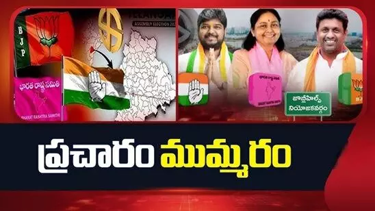 Jubilee Hills By-Election: జూబ్లీహిల్స్ ఉపఎన్నిక: మూడు పార్టీల ముమ్మర పోరాటం! Jubilee Hills By-Election: జూబ్లీహిల్స్ ఉపఎన్నిక: మూడు పార్టీల ముమ్మర పోరాటం!