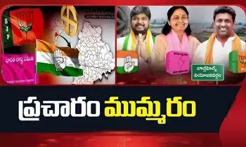 Jubilee Hills By-Election: జూబ్లీహిల్స్ ఉపఎన్నిక: మూడు పార్టీల ముమ్మర పోరాటం! Jubilee Hills By-Election: జూబ్లీహిల్స్ ఉపఎన్నిక: మూడు పార్టీల ముమ్మర పోరాటం!