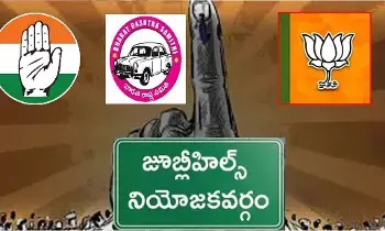 Jubilee Hills By-Election: జూబ్లీహిల్స్ ఉప ఎన్నిక: ఓటుకు రూ.3 వేలు.. పార్టీలు ముందే డబ్బు పంపిణీ షురూ! Jubilee Hills By-Election: జూబ్లీహిల్స్ ఉప ఎన్నిక: ఓటుకు రూ.3 వేలు.. పార్టీలు ముందే డబ్బు పంపిణీ షురూ!