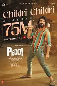 PEDDI Sensation: పెద్ది సంచలనం: చికిరి చికిరి సాంగ్కి 75 మిలియన్ల వ్యూస్.. PEDDI Sensation: పెద్ది సంచలనం: చికిరి చికిరి సాంగ్కి 75 మిలియన్ల వ్యూస్..