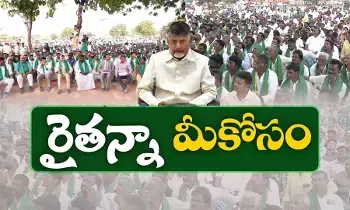 ‘Raitanna… Mee Kosam’ Program: నవంబరు 24 నుంచి ‘రైతన్నా.. మీ కోసం’ కార్యక్రమం.. అన్నదాతల ఇంటి వద్దకే అధికారులు, ప్రజాప్రతినిధులు! ‘Raitanna… Mee Kosam’ Program: నవంబరు 24 నుంచి ‘రైతన్నా.. మీ కోసం’ కార్యక్రమం.. అన్నదాతల ఇంటి వద్దకే అధికారులు, ప్రజాప్రతినిధులు!