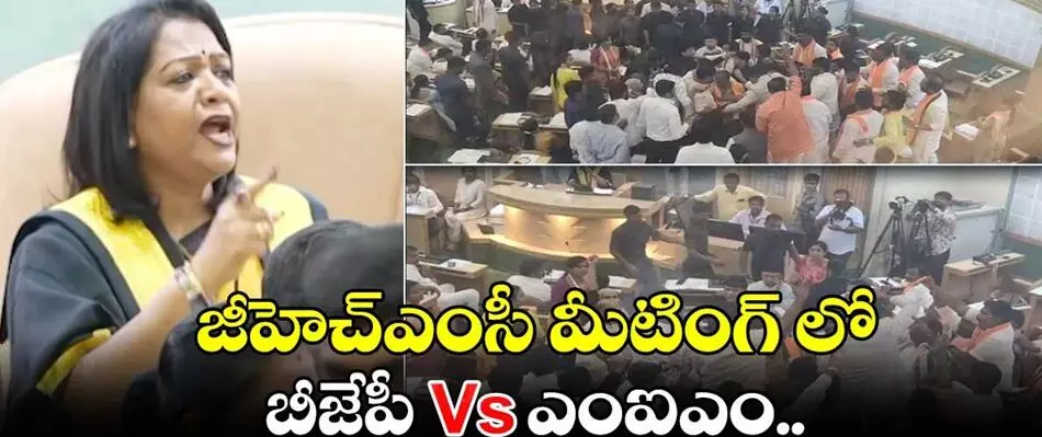 GHMC Council: జీహెచ్‌ఎంసీ కౌన్సిల్‌ సిట్టింగ్‌లో టెన్షన్: బీజేపీ–ఎంఐఎం మధ్య తీవ్రమైన గొడవ