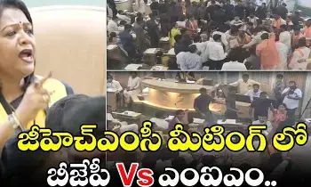 GHMC Council: జీహెచ్ఎంసీ కౌన్సిల్ సిట్టింగ్లో టెన్షన్: బీజేపీ–ఎంఐఎం మధ్య తీవ్రమైన గొడవ GHMC Council: జీహెచ్ఎంసీ కౌన్సిల్ సిట్టింగ్లో టెన్షన్: బీజేపీ–ఎంఐఎం మధ్య తీవ్రమైన గొడవ