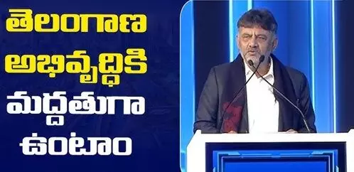 Telangana Global Summit:  తెలంగాణ గ్లోబల్ సమ్మిట్: ప్రపంచ స్థాయిలో పోటీ పడుతాం: డీకే శివకుమార్