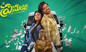 Priyadarshi’s ‘Premante’: ప్రియదర్శి ప్రేమంటే ఓటీటీ డేట్ ఫిక్స్ Priyadarshi’s ‘Premante’: ప్రియదర్శి ప్రేమంటే ఓటీటీ డేట్ ఫిక్స్