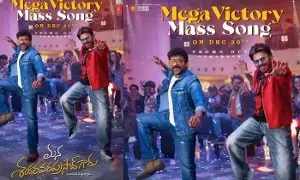Good News for Chiru and Venky Fans:  చిరు,వెంకీ ఫ్యాన్స్ కు గుడ్ న్యూస్.. డిసెంబర్ 30న  మెగా విక్టరీ మాస్ సాంగ్