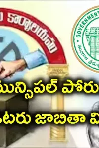 Telangana Urban Local Body Elections:  తెలంగాణ పట్టణ స్థానిక ఎన్నికలు: తుది ఓటర్ల జాబితా విడుదల చేసిన రాష్ట్ర ఎన్నికల సంఘం