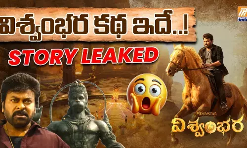 Vishwambhara Story Leak : రెక్కల గుఱ్ఱంపై స్వర్గయాత్ర చేసిన హీరో… Vishwambhara Story Leak : రెక్కల గుఱ్ఱంపై స్వర్గయాత్ర చేసిన హీరో…
