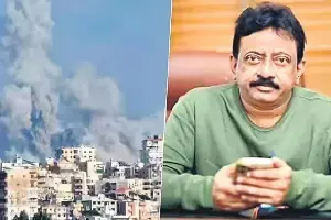 RGV’s Satirical: ఇరాన్, ఇజ్రాయెల్ యుద్ధంపై ఆర్జీవీ సెటైర్లు! RGV’s Satirical: ఇరాన్, ఇజ్రాయెల్ యుద్ధంపై ఆర్జీవీ సెటైర్లు!