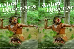 Swayambhu: స్వయంభు నుంచి ఫస్ట్ సాంగ్ ‘ఆజా ధీరరా’ ఏప్రిల్ 16న రిలీజ్ Swayambhu: స్వయంభు నుంచి ఫస్ట్ సాంగ్ ‘ఆజా ధీరరా’ ఏప్రిల్ 16న రిలీజ్