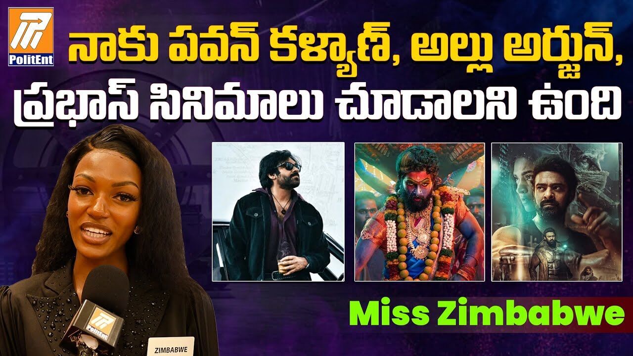 అల్లు అర్జున్, పవన్కల్యాణ్ సినిమాలకు తీసుకెళ్లండి - మిస్ జింబాబ్వే అల్లు అర్జున్, పవన్కల్యాణ్ సినిమాలకు తీసుకెళ్లండి - మిస్ జింబాబ్వే