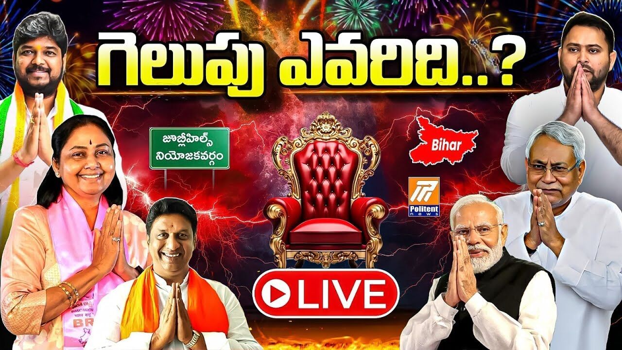 Jubilee Hills By Election 2025 Results | Bihar Elections Results Jubilee Hills By Election 2025 Results | Bihar Elections Results