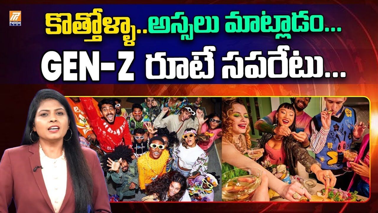 Why Gen Z Avoids Talking to Strangers: కొత్తోళ్లతో మాట్లాడం… జెన్ జీ రూటే సపరేటు