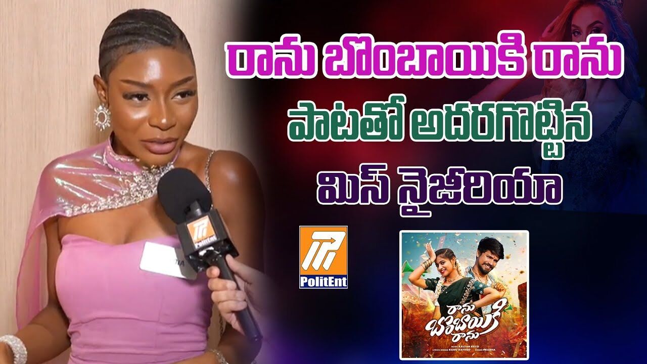 చీర కట్టుకుంటే భారతీయ రాజకుమారిలా అనిపించింంది - మిస్ నైజీరియా చీర కట్టుకుంటే భారతీయ రాజకుమారిలా అనిపించింంది - మిస్ నైజీరియా