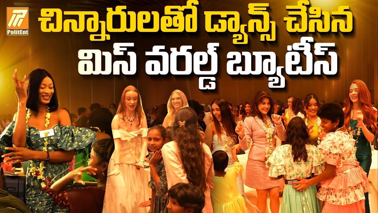 చిన్నారులతో కలిసి మిస్వరల్డ్ అందగత్తెల నృత్యాలు చిన్నారులతో కలిసి మిస్వరల్డ్ అందగత్తెల నృత్యాలు
