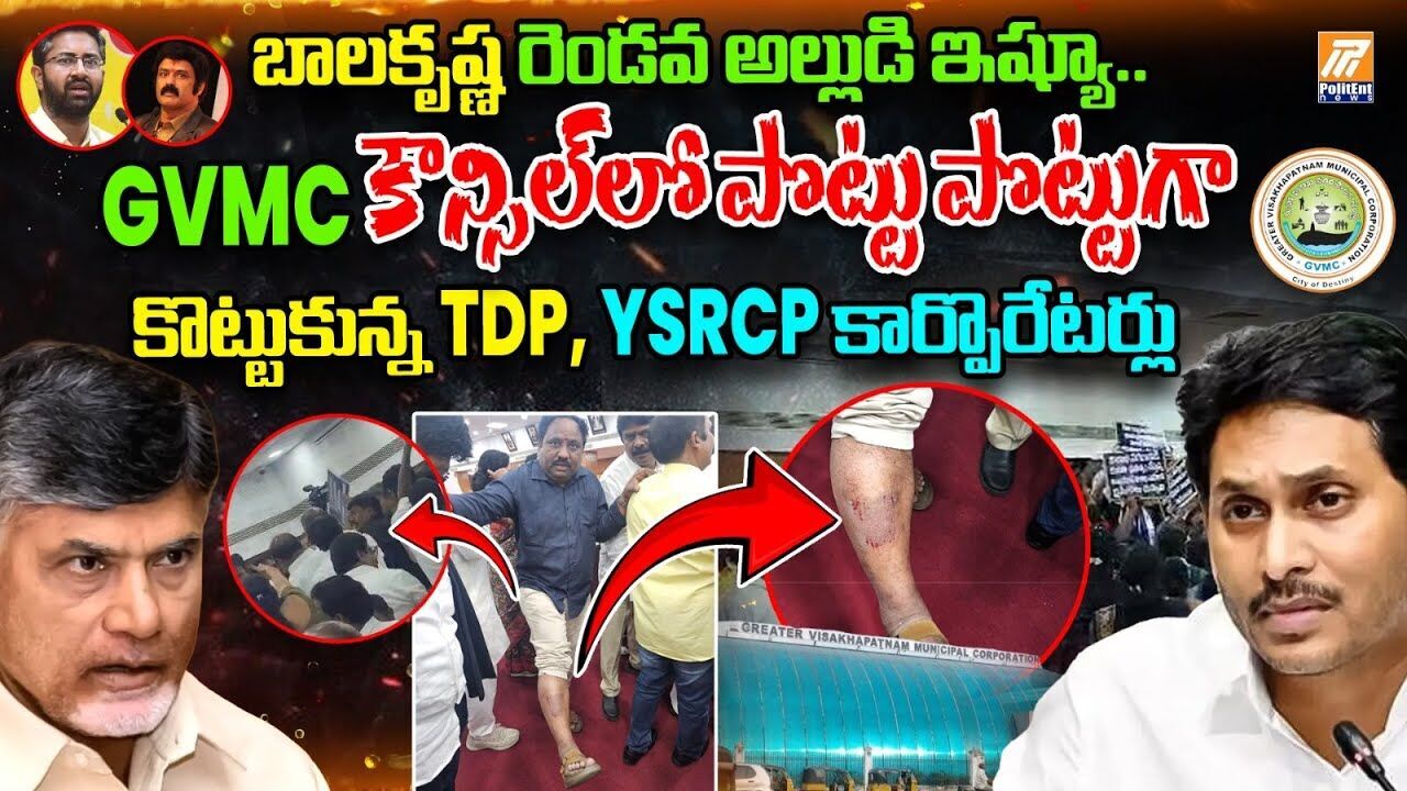 TDP Vs YSRCP: ఏపీలో రాజకీయ వేడి–కౌన్సిల్‌లో ఆందోళనలు, కూటమిలో అసంతృప్తి