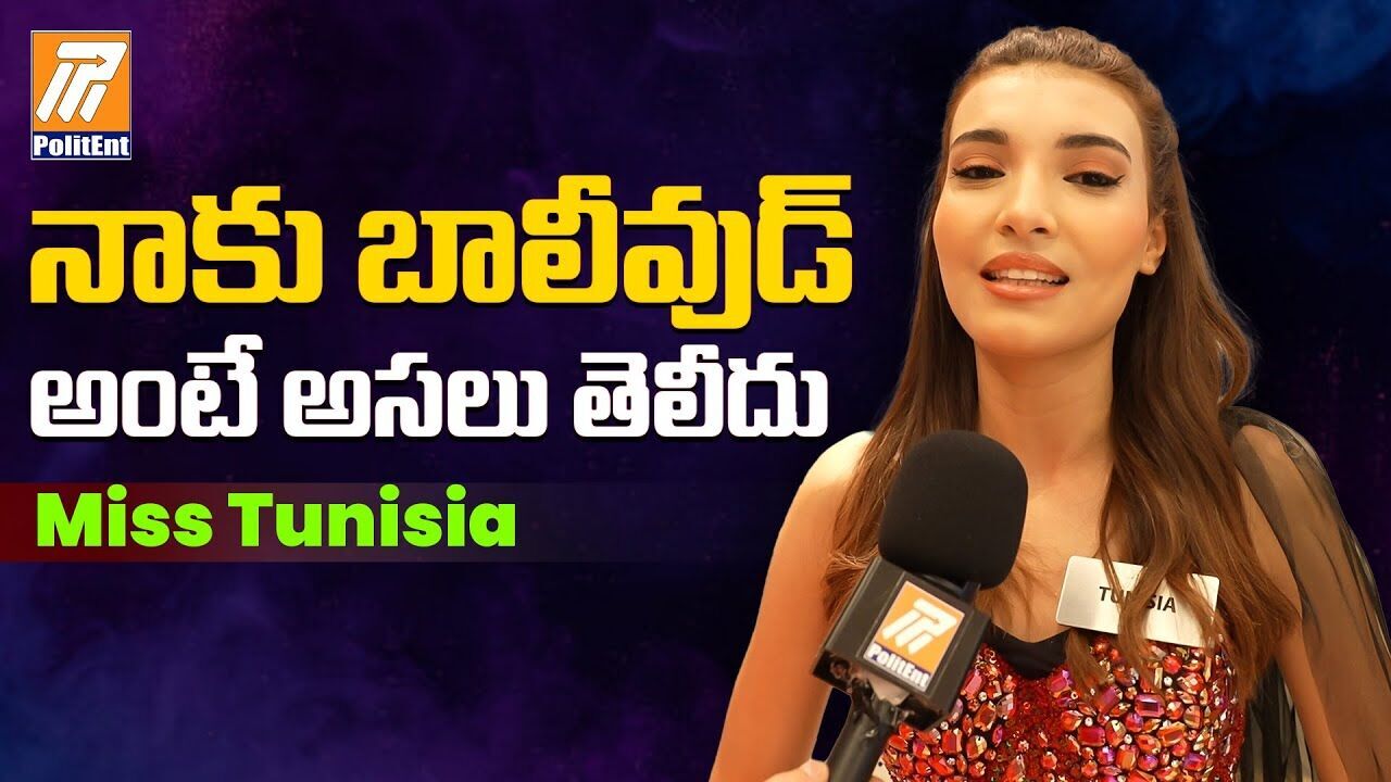 బాలీవుడ్ నటులను గుర్తు పట్టలేనన్న మిస్ టునీషియా బాలీవుడ్ నటులను గుర్తు పట్టలేనన్న మిస్ టునీషియా