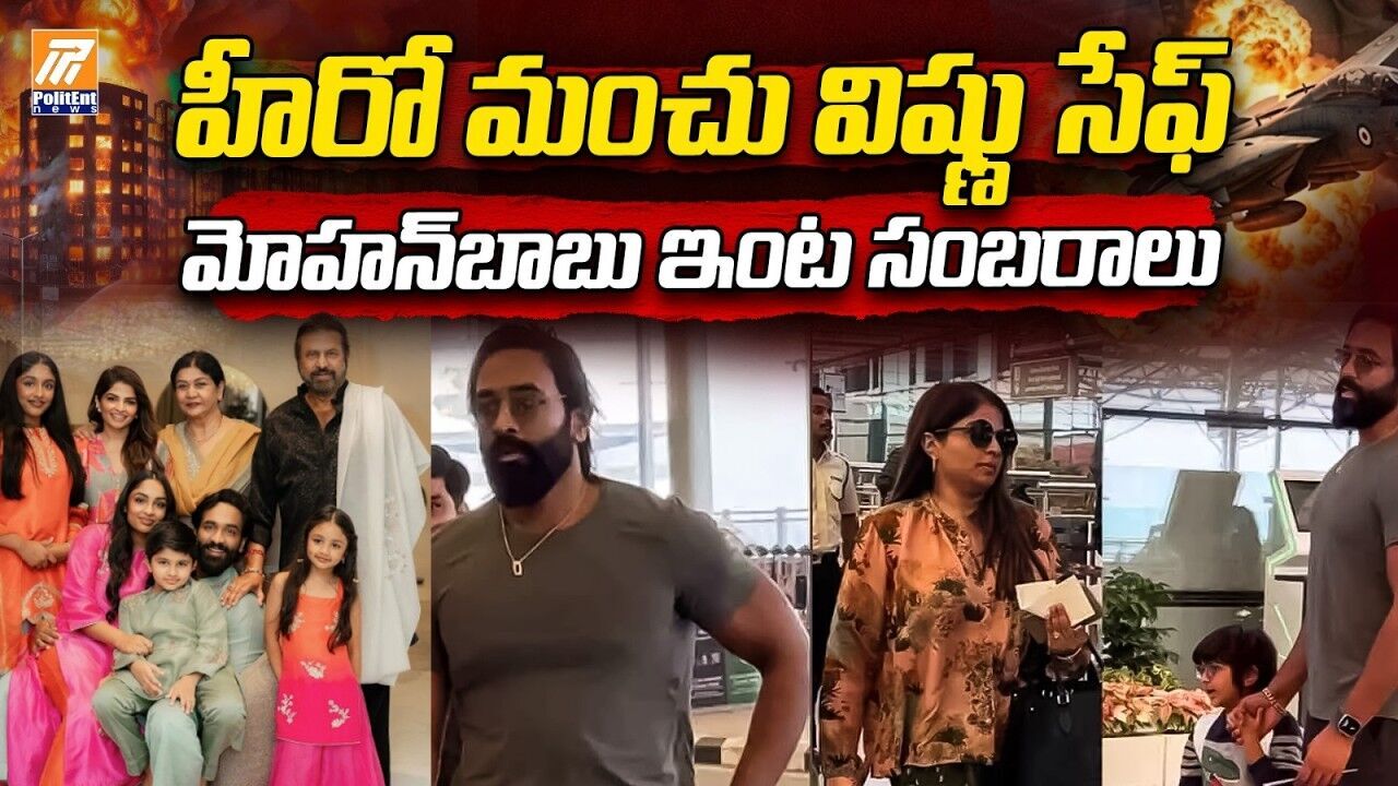 Iran Israel war: విష్ణు మంచు కుటుంబం త్వరలో భారత్ చేరనుంది Iran Israel war: విష్ణు మంచు కుటుంబం త్వరలో భారత్ చేరనుంది