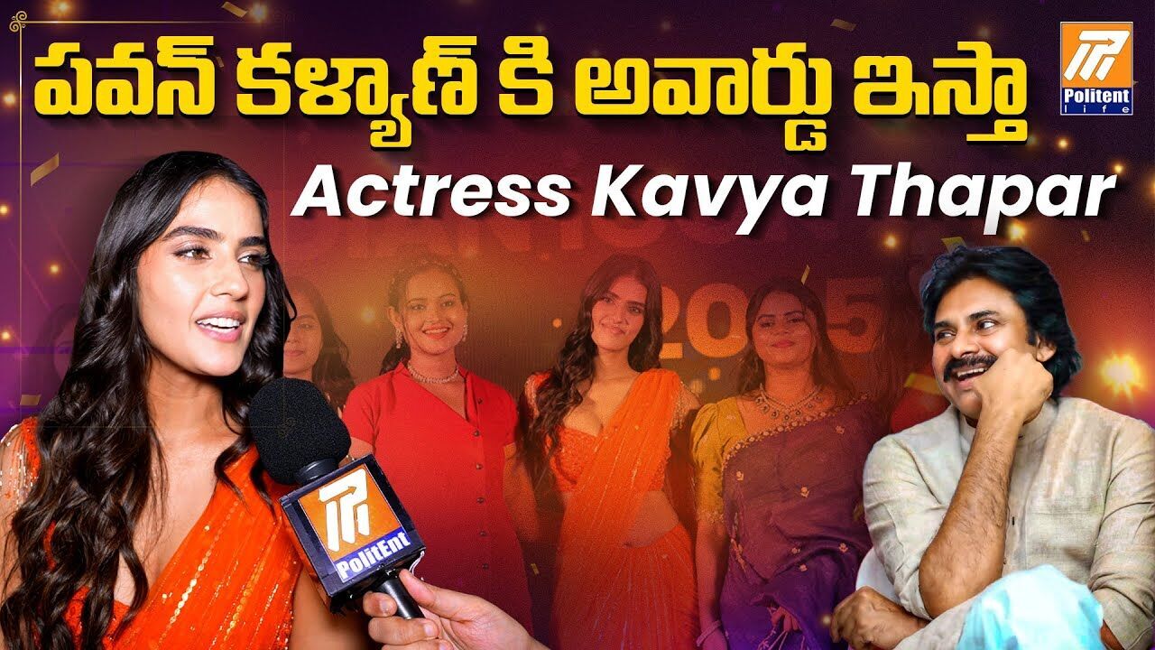 అవకాశం వస్తే పవన్ కల్యాణ్కు అవార్డ్ ఇస్తా - కావ్య థాపర్ అవకాశం వస్తే పవన్ కల్యాణ్కు అవార్డ్ ఇస్తా - కావ్య థాపర్
